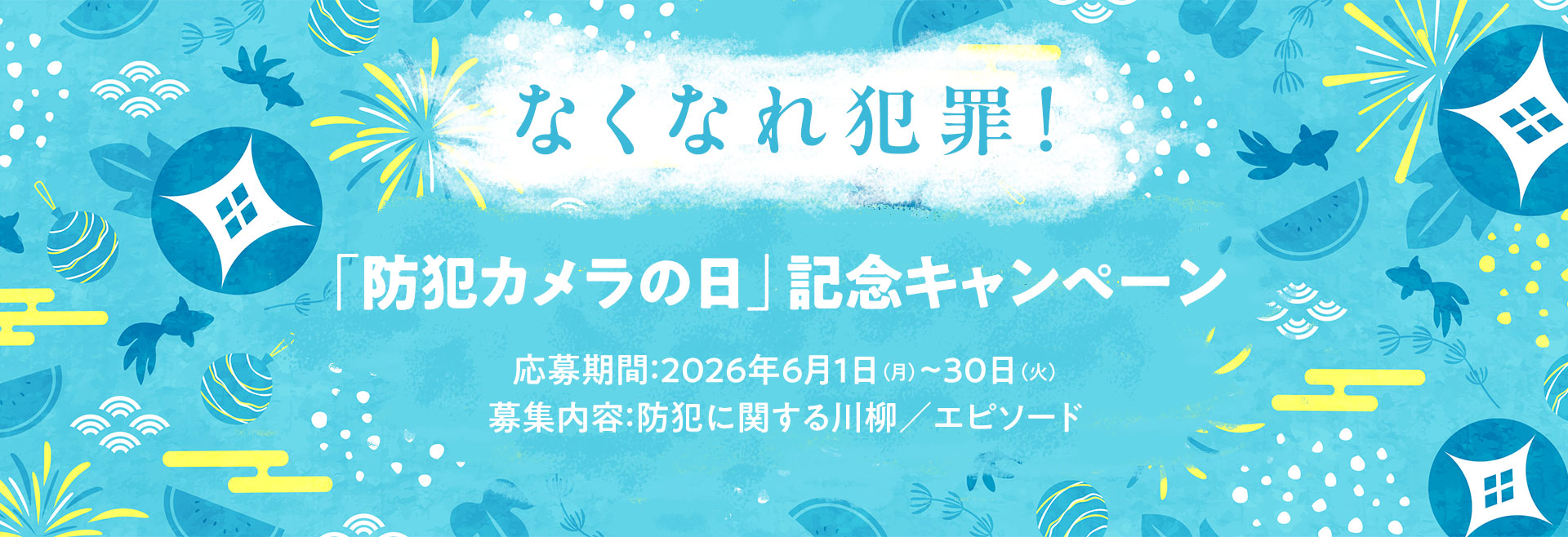 防犯カメラ川柳メインイメージ